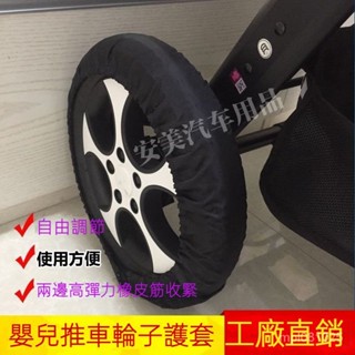 精品免運🔥嬰兒推車輪子護套嬰兒推車輪胎套傘車防臟防塵輪套自行車輪胎套 GSGS