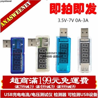 臺灣出貨 USB充電電流/電壓測試儀 檢測器 USB電壓表 電流表 可檢測USB裝置