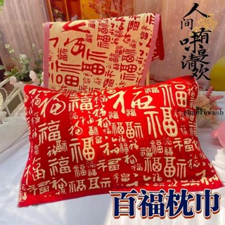 枕頭墊🎫 紅色枕巾一對婚慶棉枕巾結婚新婚中式情侶高檔紅色家用百福枕頭巾