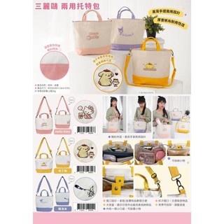 【現貨】小禮堂 Sanrio 三麗鷗 手提斜背兩用托特包 (雙色款) Kitty 酷洛米 布丁狗
