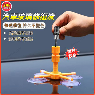 現貨 可開收據 玻璃修補 玻璃修補液 汽車玻璃 鏡子修復 擋風玻璃修補 玻璃修復劑 玻璃修復 車窗修復 汽車玻璃 無痕膠