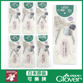 【安琪兒手作】可樂牌 CLOVER 迷你輪針 23cm 編織 輪針 毛線
