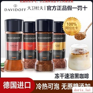免運費CAF大衛杜夫意式濃縮凍幹黑咖啡粉濃鬱柔和速溶黑咖啡德國原裝進口CAF