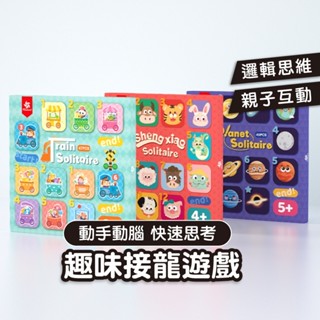 接龍遊戲 兒童益智玩具 桌遊 卡牌 親子互動 派對團康活動 啟蒙教學教具 幼兒生日禮物 交換禮物