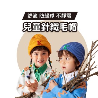 兒童毛帽 韓國Kocotree 兒童針織毛帽【抗靜電不起球】兒童帽子 兒童保暖帽 寶寶帽子 小孩帽子