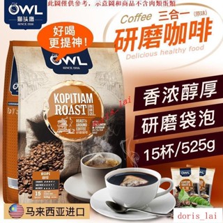 免運費LIU馬來西亞進口OWL貓頭鷹研磨三合一袋泡提神研磨原味咖啡525g/15袋LIU