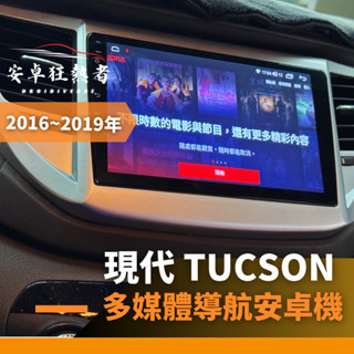 🔥狂熱者臺灣出貨🔥2016~2019年 現代Tucson 高效能八核心 四核 車用安卓機 360環景機 多媒體 導航