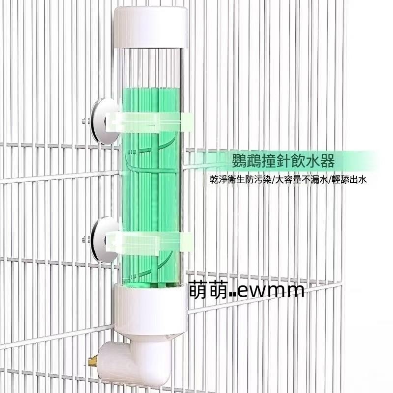 鳥用飲水器 鳥喝水大中小型鸚鵡撞針水壺玄鳳龍貓蘆丁鷄自動餵水器 鳥喝水大中小型鸚鵡撞針 萌萌🎀ewmm