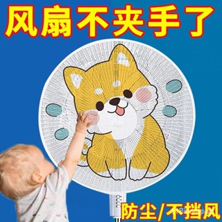 【臺灣熱銷】風扇罩防夾手保護網罩小孩安全罩電風扇套兒童防夾手風扇迷你風扇