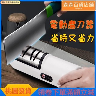 森森精選 電動磨刀器 廚房小工具 多功能磨刀神器 磨刀石 家用快速小型 全自動磨刀機
