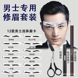 【臺灣發售】畫眉卡 男士眉形眉卡模具畵眉神器眉形卡眉貼男神專用修眉套裝眉毛修剪器