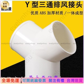可統編發票📜【臺灣熱賣】Y型管道通風三通 變徑排風鋁箔管 風管接頭Y形100 150塑膠通用三通MP
