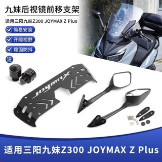 適用三陽九妹Z300 JOYMAX Z Plus 改裝後視鏡前移支架折疊反光鏡