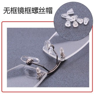 桃園出貨💯無框眼鏡配件 近視眼鏡框架螺絲帽子塑膠小蓋子透明保護套眼睛