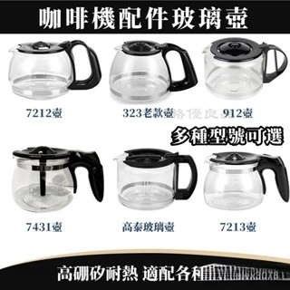 咖啡機代工廠 原廠副廠咖啡壺 玻璃咖啡壺 咖啡機通用配件壺 咖啡機 咖啡壺 玻璃壺 FIRQ