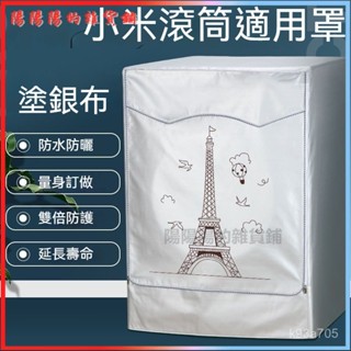 可開發票適用於小米10KG網際網路Pro洗烘一體機1S/1A/1C/1F滾筒洗衣機套防水罩 波輪洗衣機套 洗衣機防塵罩