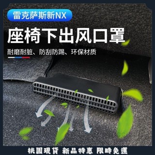 桃園熱賣🔥22-23NX 23RX專用下出風口保護罩，直接套上