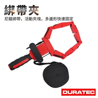 批發價🔥DURATEC多邊形木工綁帶夾角度夾具4米尼龍多功能捆綁夾拼板定位夾相框架多角度固定器相框六角框必備