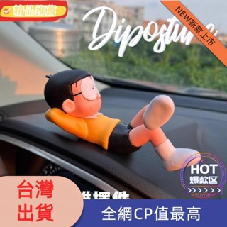 臺灣發貨 睡覺大雄車載擺件裝飾車內外通用玩偶汽車公仔可愛車內中控臺飾品