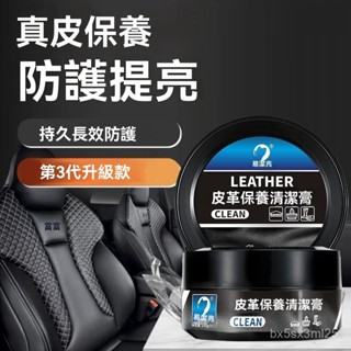 ✨全店精選✨內飾翻新膏 汽車真皮座椅保養膏 皮質速亮養護膏清洗劑 真皮座椅保養膏 皮革保養乳 內飾翻新保養油 皮鞋 皮椅