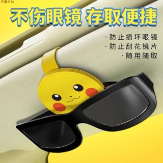 新品熱銷👼車載眼鏡夾墨鏡支架車用防掉創意多功能遮陽板眼鏡夾車內收納夾子 皮卡丘寶可夢汽車裝飾汽車配件汽車用品汽車內飾