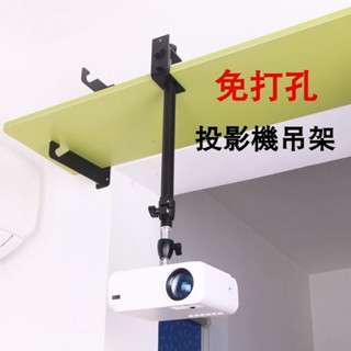 【爆款熱賣】投影機吊架 免打孔 夾款 投影機支架 床頭/案頭 客廳臥室家用吊裝 夾子倒裝極米Z6X堅果魔屏
