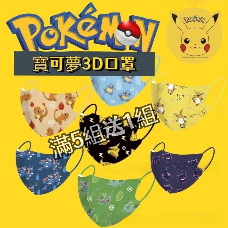 ⚡買5組送50入⚡4-13嵗兒童口罩 兒童3d皮卡丘口罩 可達鴨口罩小火龍立體口罩 精靈寶可夢口罩 卡通口罩 耿鬼口罩