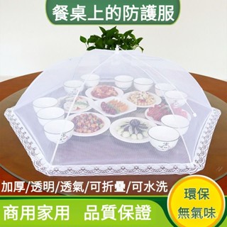 🔥臺灣出貨🔥 菜罩 防蟲罩 防塵罩 遮菜罩 折疊餐桌罩 飯菜罩子防蒼蠅蓋菜罩折疊拆洗餐桌罩剩菜飯罩家用防塵遮傘菜食物