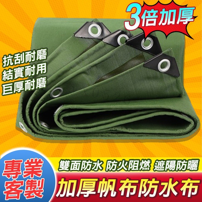 美麗🧚加厚耐磨帆布 帆布 防水 防曬 篷布 戶外油布 貨車汽車防雨布 遮陽布 遮雨布 厚帆布客製