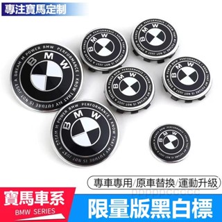 睿馳嚴選🔥適用汽車BMW寶馬車標蓋 雷霆限量黑白車標改裝飾 5系3系X1X3X5 前後標輪轂機蓋標誌適用 汽車改裝車標