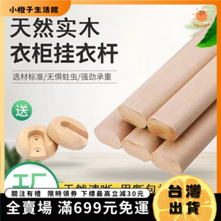 🍊小橙子🍊 實木掛衣桿衣櫃衣桿香樟木櫸木衣櫥木衣桿木質橫桿衣櫃內掛衣服桿 DFVT