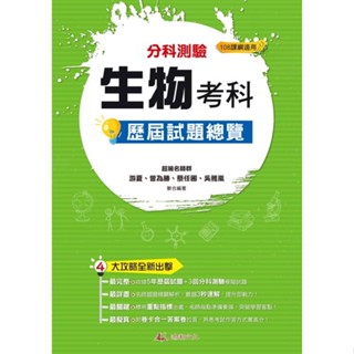 <全新>鴻漸文化出版 升大學【114升大學分科測驗生物考科歷屆試題總覽(108課綱)】(2024年10月)<大學書城>