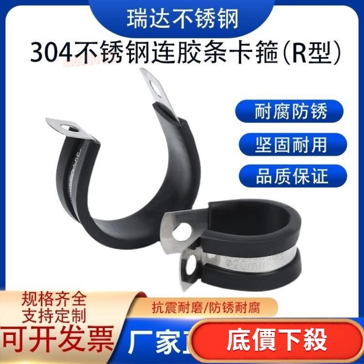 【[衝擊銷量]】304不銹鋼 R型連膠條卡箍 固定管夾 U型 電纜線夾膠條 喉箍橡膠騎馬卡101