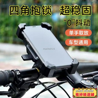 【雅婷好物】 桃園出貨 自行車手機支架騎行導航電瓶車外賣支架電動車防震加厚騎行手機架 機車手機架