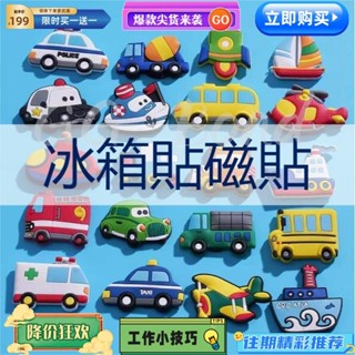 臺灣熱賣 冰箱磁力貼 冰箱貼 磁貼3D立體汽車動物水果兒童早教教學 磁貼磁鐵 冰箱磁鐵 立體造型磁鐵軟性磁鐵卡通磁