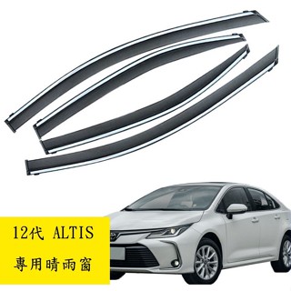 桃園出貨🔥豐田 TOYOTA 19-24年 12代 ALTIS 晴雨窗 鍍鉻飾條 晴雨窗 亮條晴雨窗