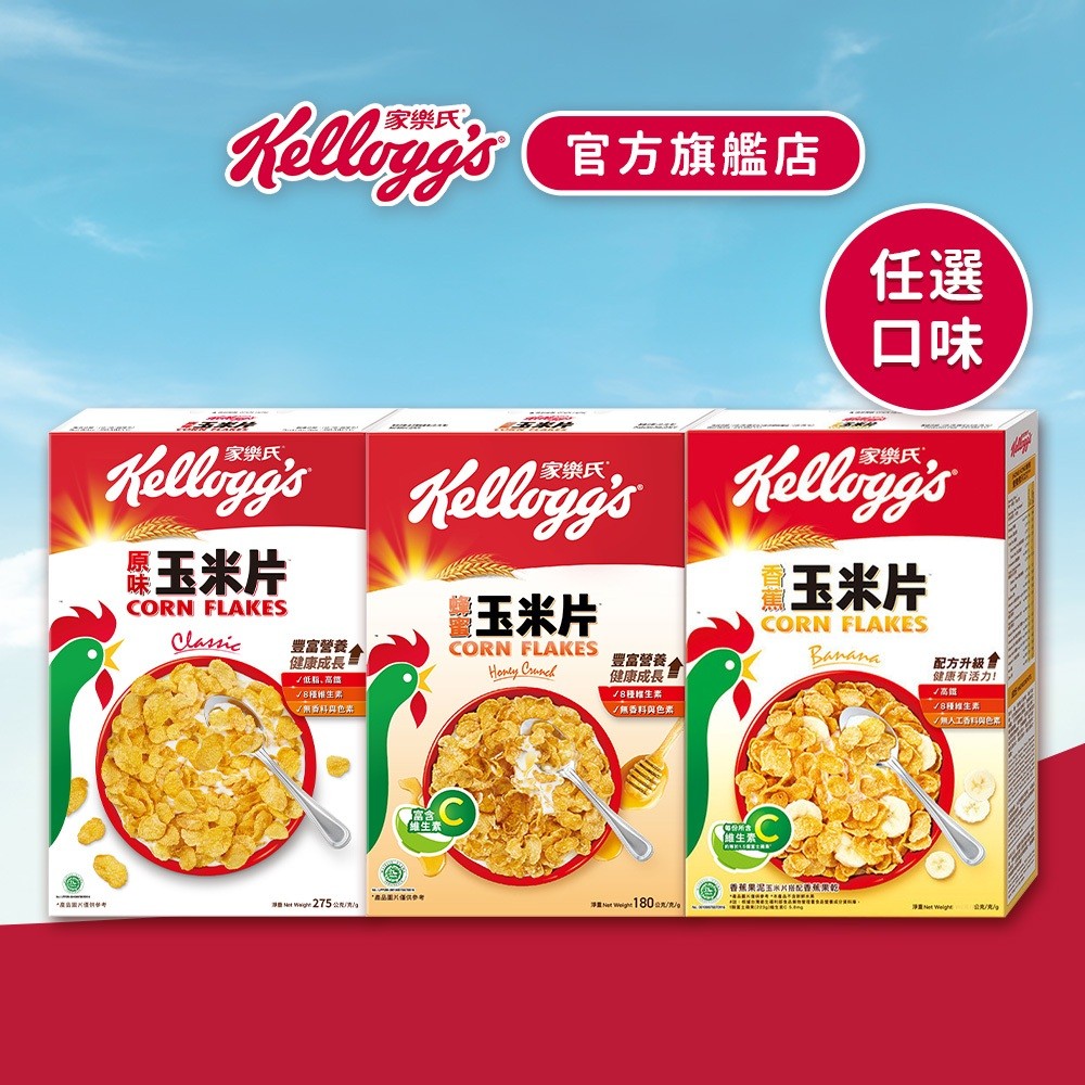 【家樂氏】公雞玉米片系列x1盒(原味/香蕉/蜂蜜)｜早餐麥片 官方直營