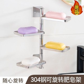 【臺灣新店福利價統編】<旋轉肥皂盒> 衛生間 肥皂盒 可旋轉不鏽鋼多層置物架 壁掛 免打孔肥皂架瀝水香皂架