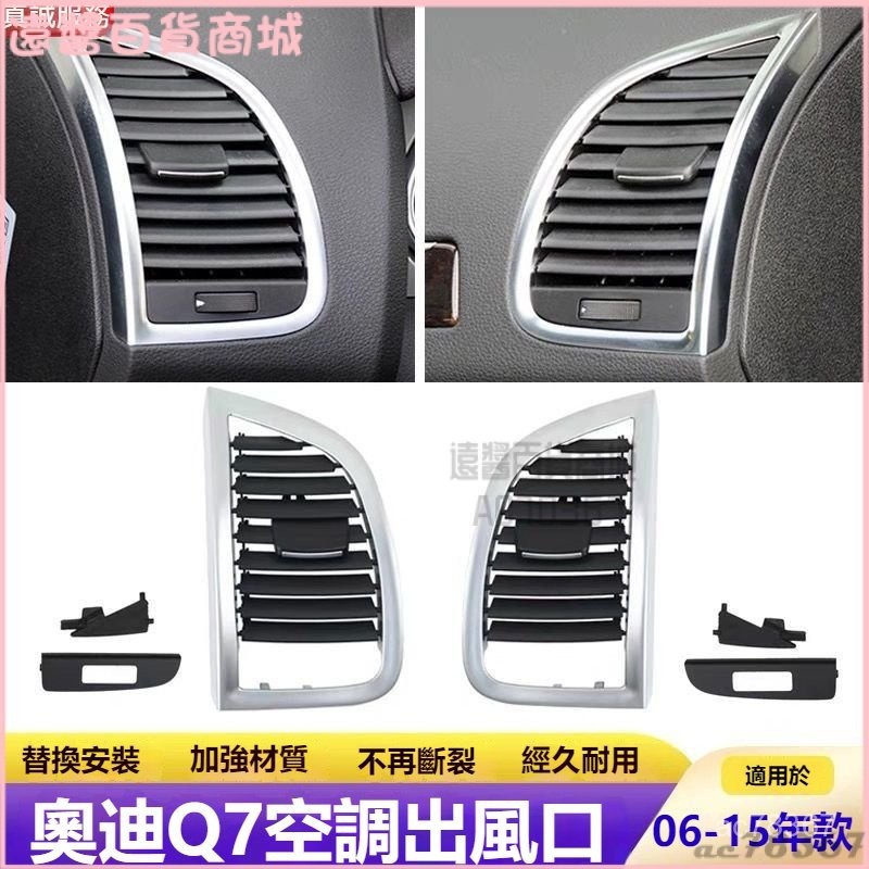 可開發票適用奧迪AudiQ7空調出風口麵闆 Q7左邊右邊出風口格柵 撥片葉片調節蓋 撥片 風片 出風口 空調出風口葉片