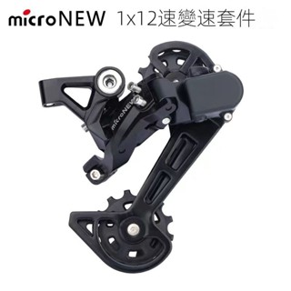 山地車12速指撥/後撥變速器變速套件自行車改裝陞級12速單盤套件 Z37Q