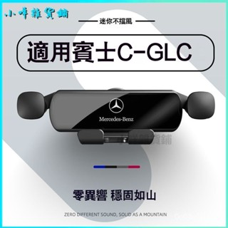 可開發票 22-24新款賓士C級手機車載支架GLC專用導航重力支架車內用品改裝汽車導航手機架車用手機架 汽車手機支架