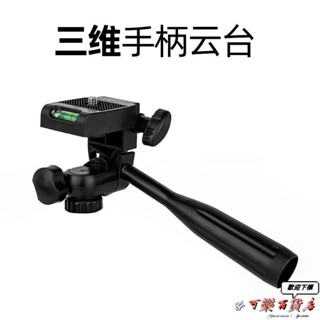 ♥桃園發貨＋統編♥【迷你雲臺】 手柄 雲臺 3D立體360度旋轉角度手機直播 三腳架 支架 配件 平板夾子
