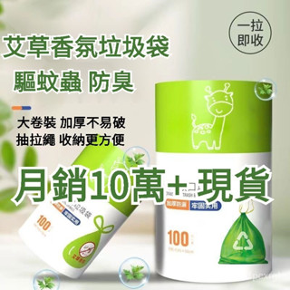 💖臺灣公司💖驅蚊垃圾袋 艾草防飛蟲 艾草垃圾袋束口垃圾袋 加厚塑膠袋 家用加厚防水 不髒手垃圾袋 手提抽繩塑膠