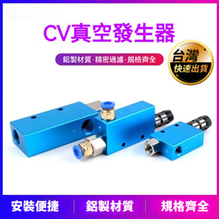 真空發生器 氣動配件✳️ CV-10HS/15HS/20HS/25HS/EV配銅接頭 配消聲器 五金工具
