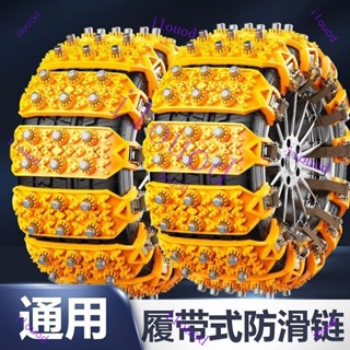 附發票 臺灣發貨 汽車防滑鏈越野車suv麵包小轎車通用履帶雪地牛筋應急輪胎鏈雪邁