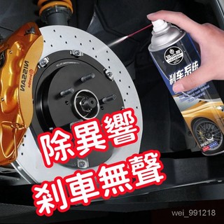 【麥兜小小屋+臺灣現貨】汽車摩託車碟剎係統清洗劑剎車盤油汙異響消除防銹保養卡鉗清潔劑異響消除劑卡鉗碟剎 除銹摩託剎