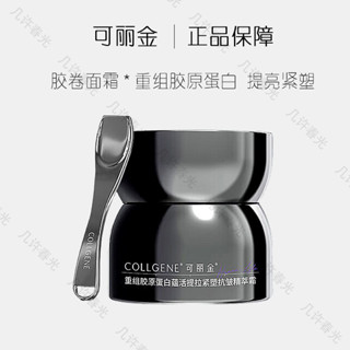 優選可麗金新品正品膠捲面霜蘊活30g重組膠原蛋白提拉緊塑抗皺精萃