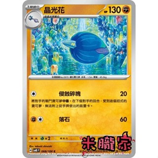 【米朧家】單卡販售 晶光花 SV8 068/106 C 寶可夢中文卡牌