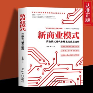 💕正版 新商業模式 商業模式迭代和爆發的底層邏輯【正版書籍】
