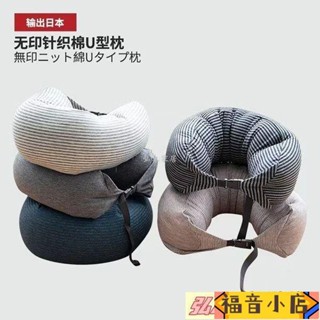 完美-無印良品U型枕頸椎枕脖枕旅行車用飛機腰枕靠枕趴睡枕顆粒MUJI枕 U型枕 頸枕 午睡枕 記憶棉 駝峰形護頸枕